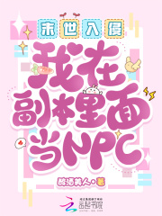 《末世入侵:我在副本里面当NPC》全集下载 《末世入侵:我在副本里面当NPC》全集下载