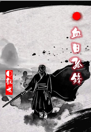 《血日孤锋》全集下载 《血日孤锋》全集下载