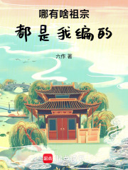 《哪有啥祖宗，都是我编的》全集下载