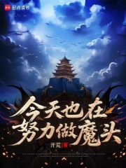 《今天也在努力做魔头》全集下载 《今天也在努力做魔头》全集下载