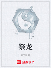 《祭龙》全集下载 《祭龙》全集下载