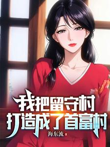 《我把留守村打造成了首富村》全集下载 《我把留守村打造成了首富村》全集下载