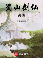 《蜀山剑仙列传》全集下载