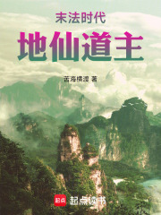 《末法时代，地仙道主》全集下载