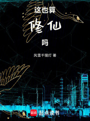 《这也算修仙吗》全集下载