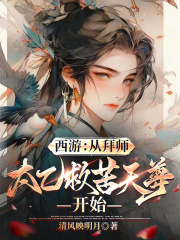 《西游:从拜师太乙救苦天尊开始》全集下载 《西游:从拜师太乙救苦天尊开始》全集下载