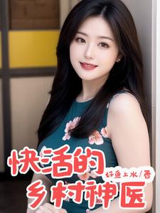 《快活的乡村神医》全集下载 《快活的乡村神医》全集下载