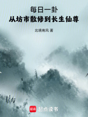 《每日一卦,从坊市散修到长生仙尊》全集下载 《每日一卦,从坊市散修到长生仙尊》全集下载