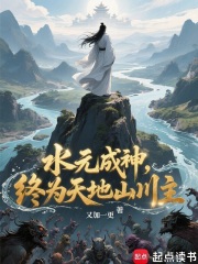 《水元成神,终为天地山川主》全集下载 《水元成神,终为天地山川主》全集下载