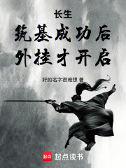 《长生:筑基成功后,外挂才开启》全集下载 《长生:筑基成功后,外挂才开启》全集下载