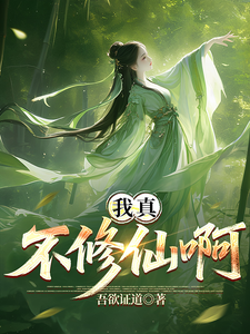 《我真不想修仙啊!》全集下载 《我真不想修仙啊!》全集下载
