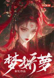 《梦娇萝》全集下载 《梦娇萝》全集下载