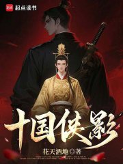 《十国侠影》全集下载 《十国侠影》全集下载