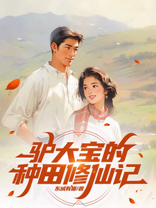 《驴大宝的种田修仙记》全集下载 《驴大宝的种田修仙记》全集下载