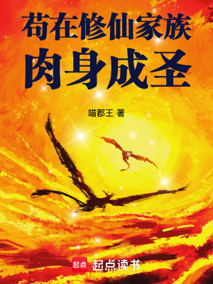 《苟在修仙家族肉身成圣》全集下载 《苟在修仙家族肉身成圣》全集下载