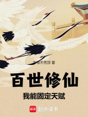 《百世修仙:我能固定天赋》全集下载 《百世修仙:我能固定天赋》全集下载