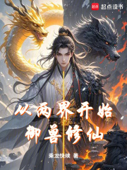 《从两界开始御兽修仙》全集下载