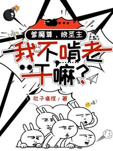 《爹魔尊,娘圣主,我不啃老干嘛?》全集下载 《爹魔尊,娘圣主,我不啃老干嘛?》全集下载
