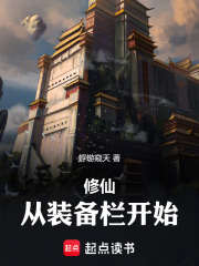 《修仙：从装备栏开始》全集下载