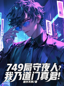 《749局守夜人?我乃道门真君!》全集下载 《749局守夜人?我乃道门真君!》全集下载