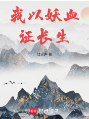 《长生修仙：从薅妖兽天赋开始》全集下载