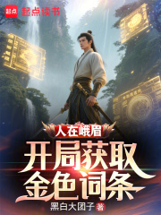 《人在峨眉，开局获取金色词条》全集下载