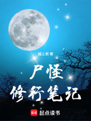 《尸怪修行笔记》全集下载