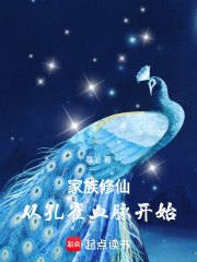 《家族修仙:从孔雀血脉开始》全集下载 《家族修仙:从孔雀血脉开始》全集下载