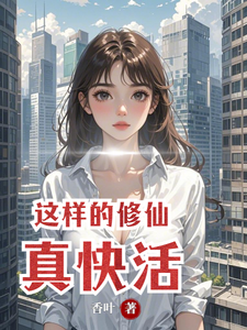 《这样的修仙真快活》全集下载 《这样的修仙真快活》全集下载
