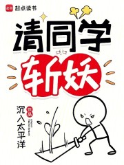 《请同学斩妖》全集下载