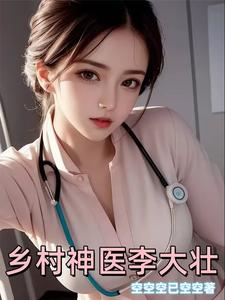 《乡村神医李大壮》全集下载