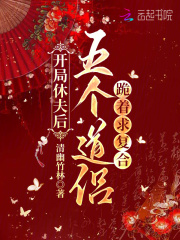 《开局休夫后，五个道侣跪着求复合》全集下载