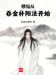 《修仙从吞金补阳法开始》全集下载