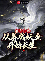 《道友托孤:从养成妖女开始长生》全集下载 《道友托孤:从养成妖女开始长生》全集下载