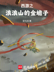 《西游之浪浪山的金蟾子》全集下载 《西游之浪浪山的金蟾子》全集下载
