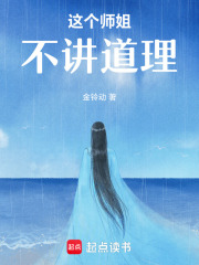 《这个师姐不讲道理》全集下载