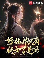 《修仙界只有妖女了是吗》全集下载