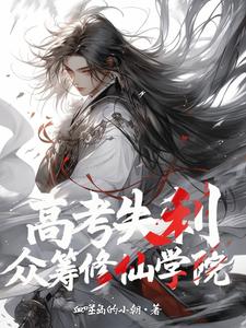 《高考失利,众筹修仙学院》全集下载 《高考失利,众筹修仙学院》全集下载