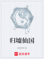 《归墟仙国》全集下载 《归墟仙国》全集下载