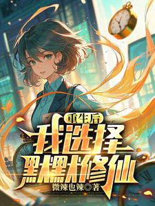 《重生后，我选择默默修仙》全集下载