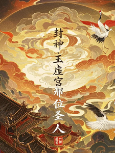 《封神:玉虚宫那位圣人》全集下载 《封神:玉虚宫那位圣人》全集下载