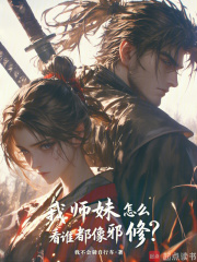 《我师妹怎么看谁都像邪修?》全集下载 《我师妹怎么看谁都像邪修?》全集下载