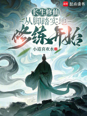 《长生修仙:从脚踏实地修练开始》全集下载 《长生修仙:从脚踏实地修练开始》全集下载
