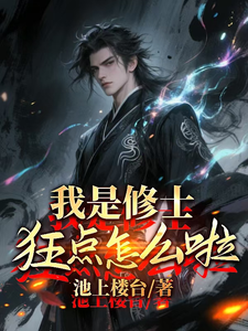 《我是修士，狂点怎么了？》全集下载