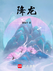 《降龙》全集下载