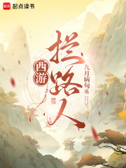 《西游：拦路人！》全集下载