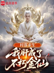 《村落求生：我肝成了不朽金仙》全集下载