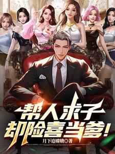 《帮人求子，却险喜当爹！》全集下载
