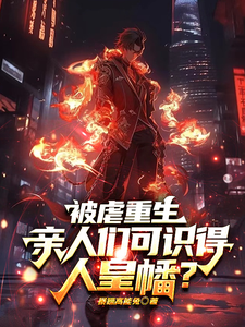 《被虐重生,亲人们可识得人皇幡?》全集下载 《被虐重生,亲人们可识得人皇幡?》全集下载