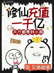 《修仙充值一千亿,天才都是我小弟》全集下载 《修仙充值一千亿,天才都是我小弟》全集下载
